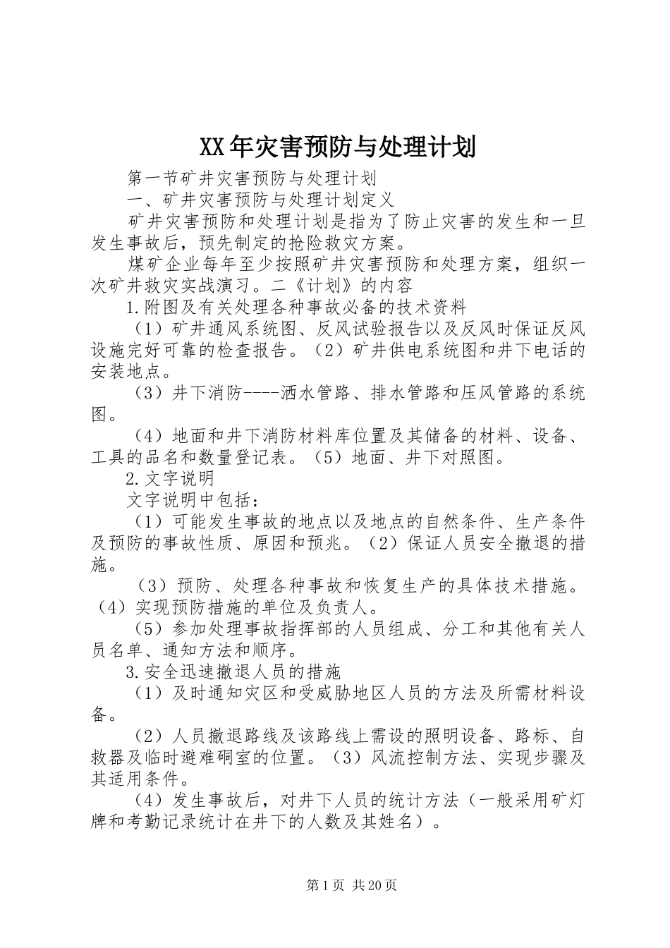 XX年灾害预防与处理计划 _第1页
