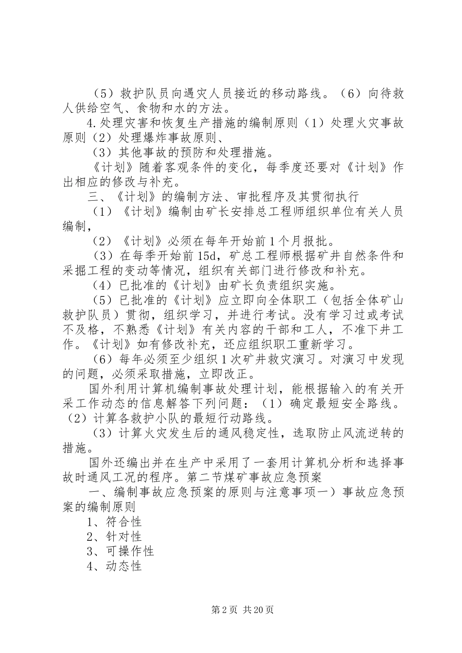 XX年灾害预防与处理计划 _第2页