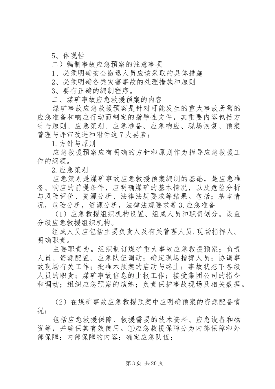 XX年灾害预防与处理计划 _第3页