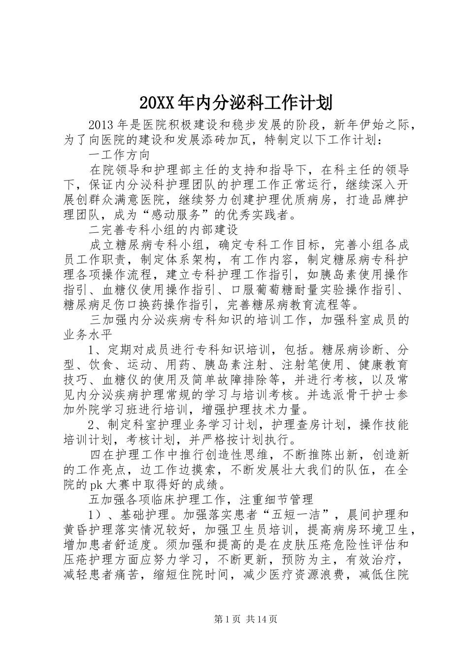 20XX年内分泌科工作计划_第1页