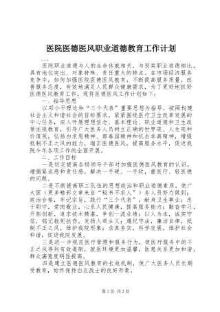 医院医德医风职业道德教育工作计划 