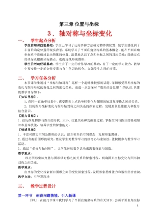 轴对称与坐标变化教学设计