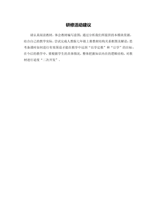 C03初中数学七年级单元备课策略示例：初中数学七年级上册第二单元4活动建议研修活动建议
