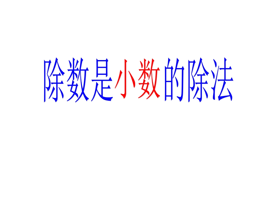 10.除数是小数的除法(1)_第1页