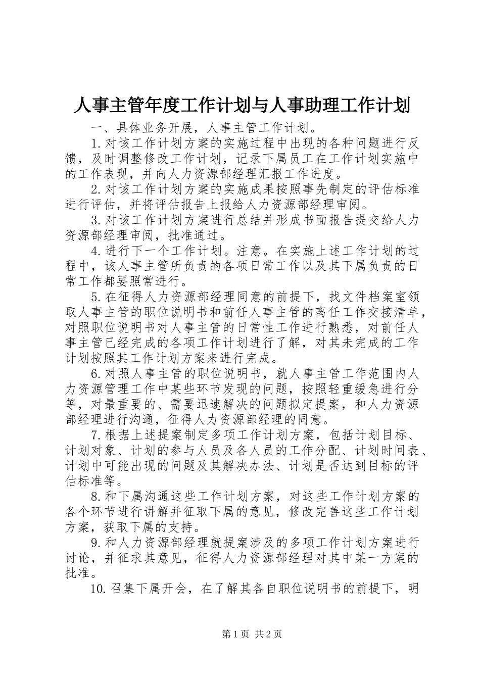 人事主管年度工作计划与人事助理工作计划 _第1页