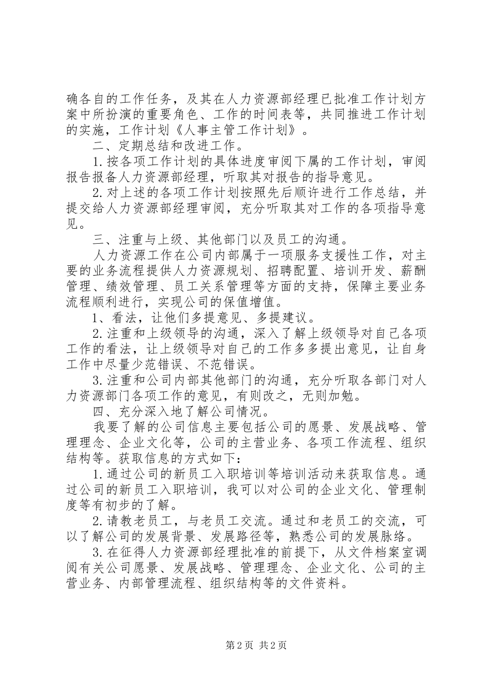 人事主管年度工作计划与人事助理工作计划 _第2页