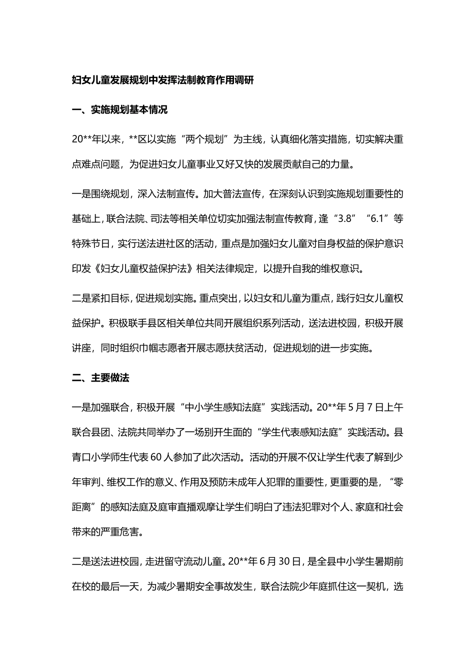 妇女儿童发展规划中发挥法制教育作用调研_第1页