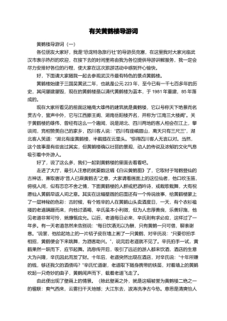 有关黄鹤楼导游词