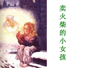 《卖火柴的小女孩》课件1