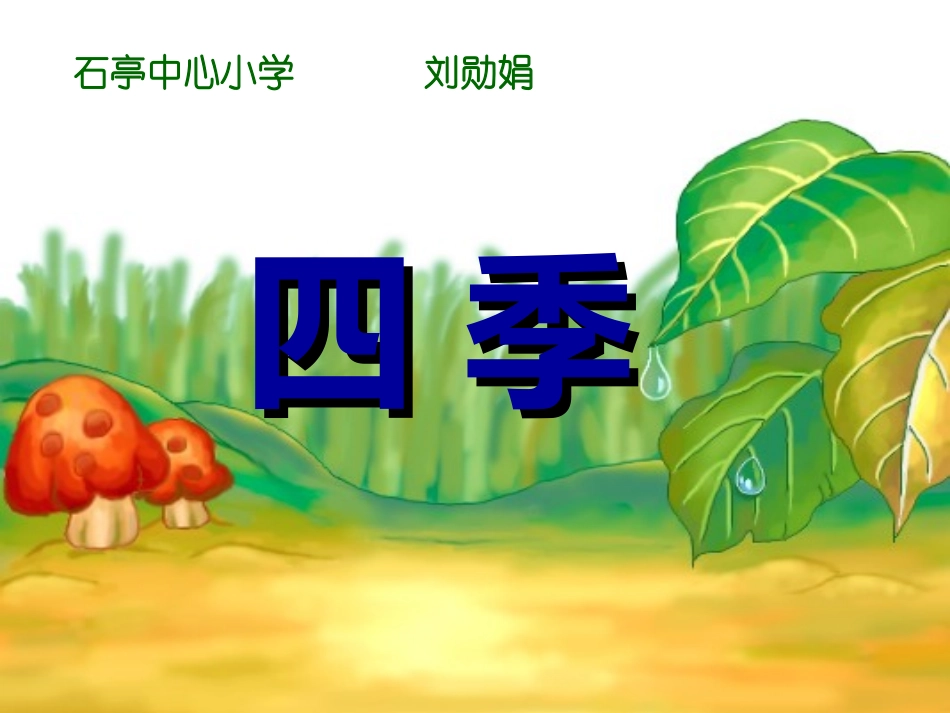 人教版小学语文一年级上册《四季》PPT课件刘勋娟_第1页
