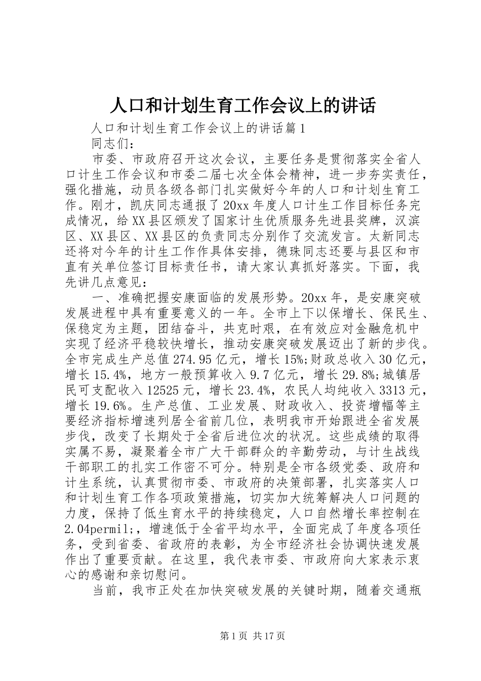 人口和计划生育工作会议上的讲话 _第1页