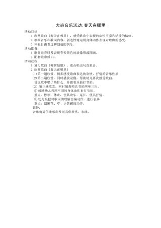 大班音乐活动：春天在哪里 (2)