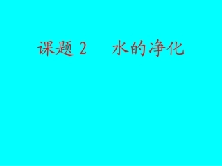 课题2水的净化 (2)