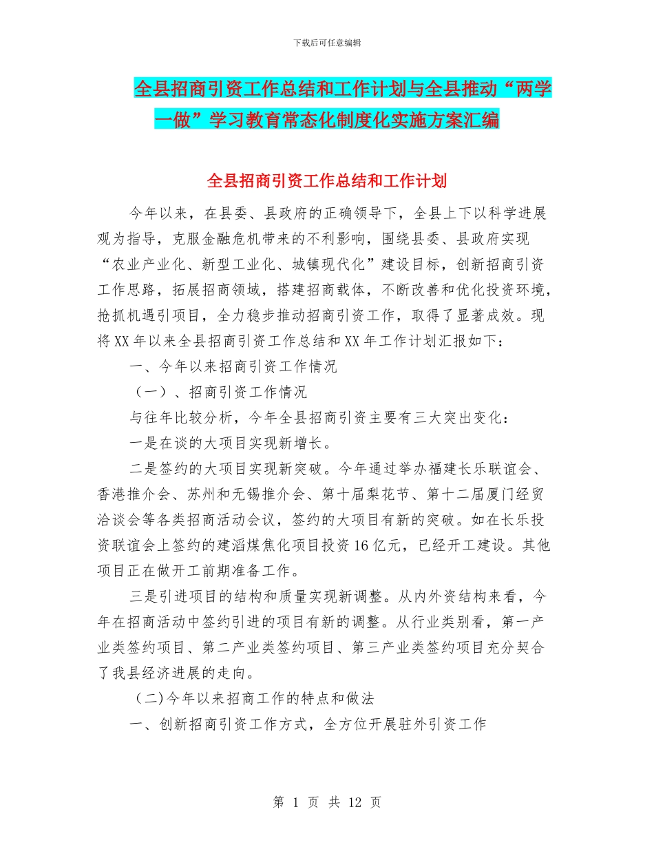 全县招商引资工作总结和工作计划与全县推进“两学一做”学习教育常态化制度化实施方案汇编_第1页