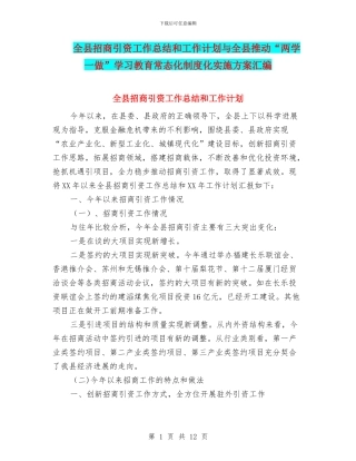 全县招商引资工作总结和工作计划与全县推进“两学一做”学习教育常态化制度化实施方案汇编