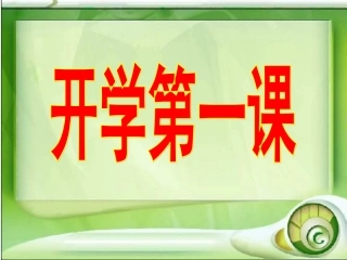 开学第一课班会