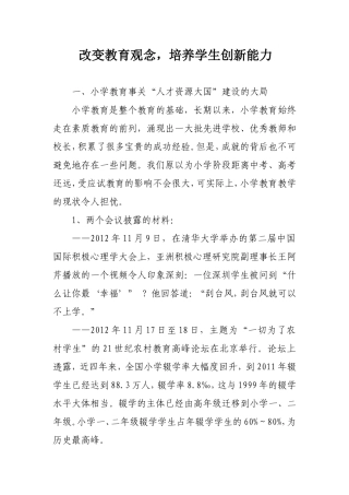 改变教育观念，培养学生创新能力