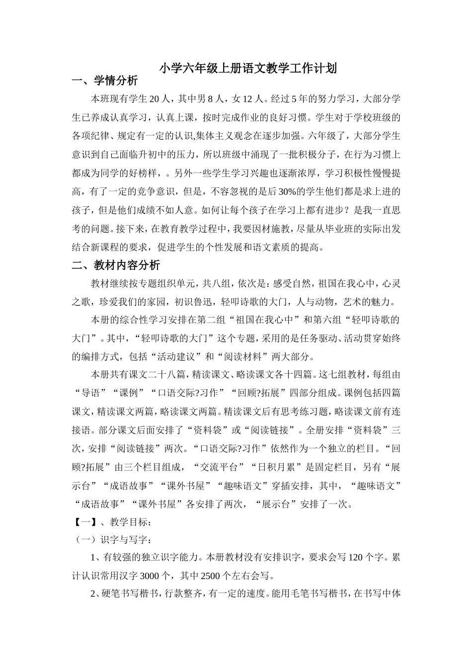 老官六年级上册语文教学工作计划_第1页