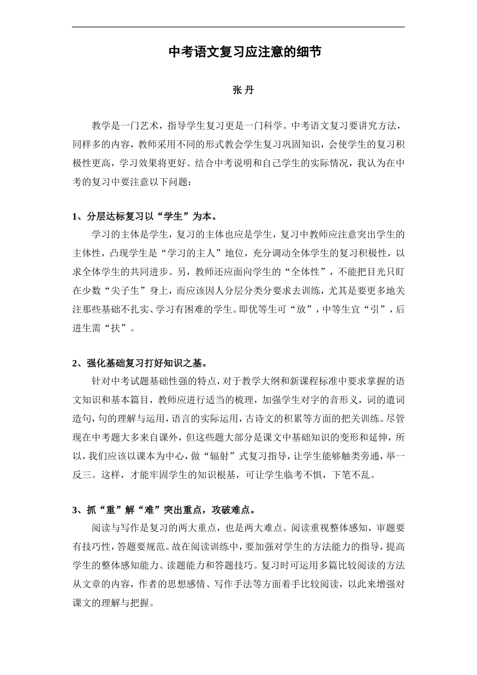 中考语文复习应注意的细节_第1页