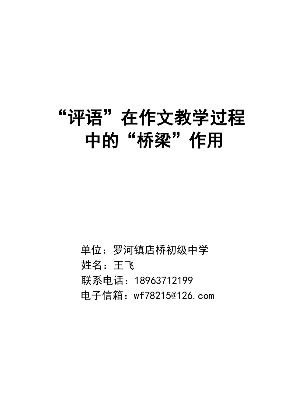“评语”在作文教学过程中的“桥梁”作用_第1页