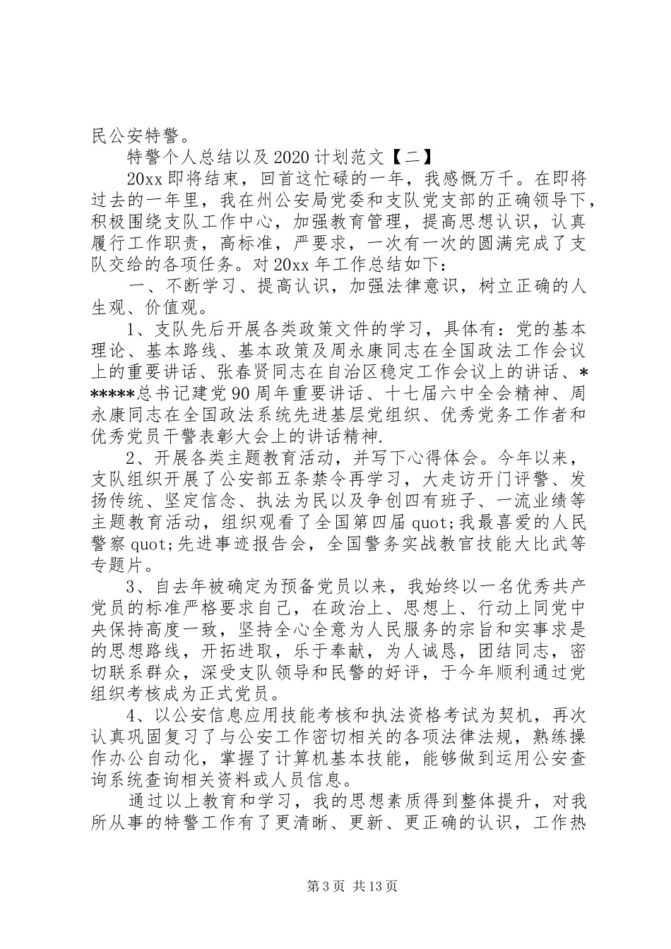 特警个人总结以及20XX年计划范文_第3页