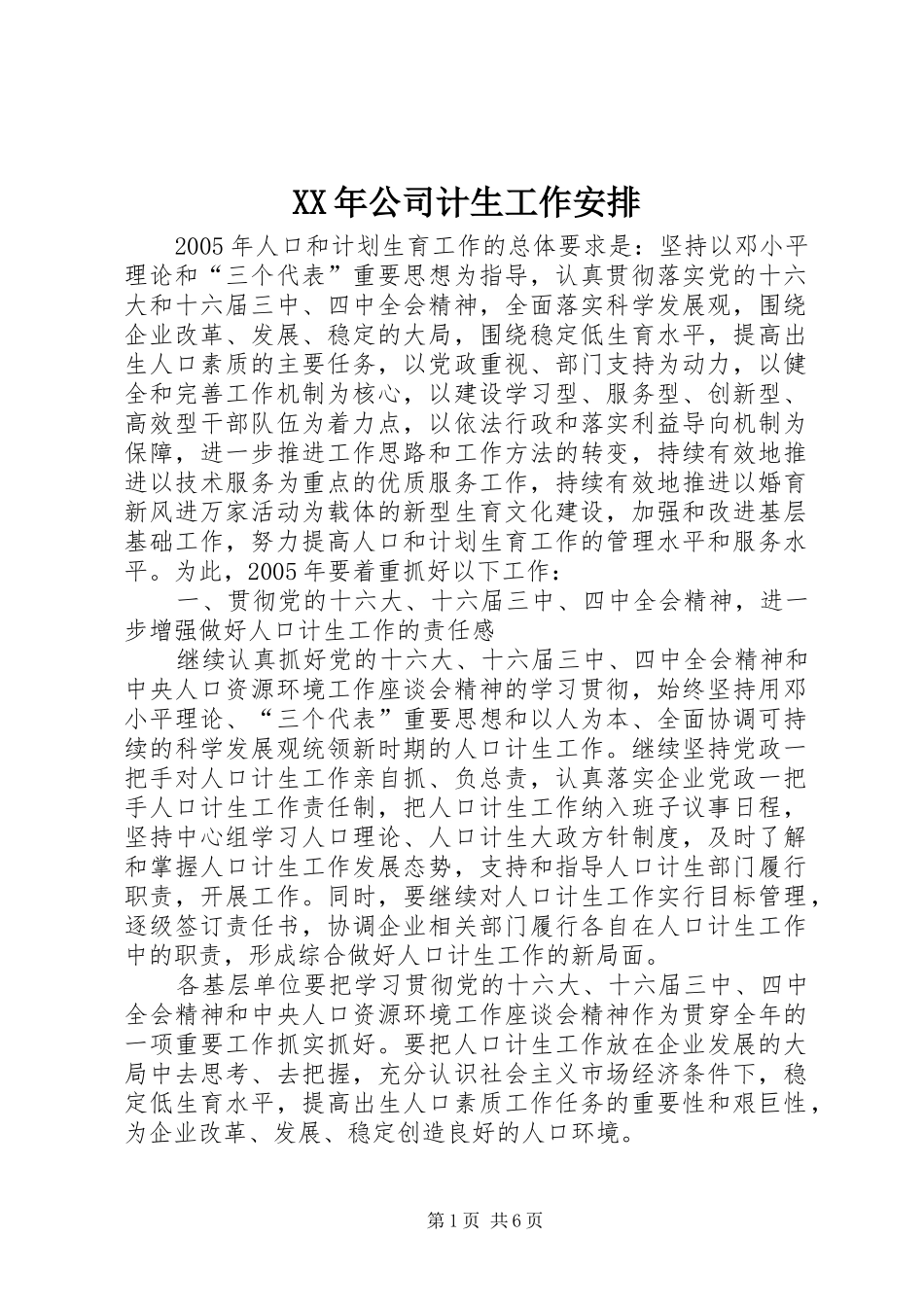 XX年公司计生工作安排 _第1页