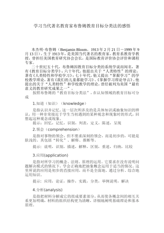 学习当代著名教育家布鲁姆教育分类法的感悟
