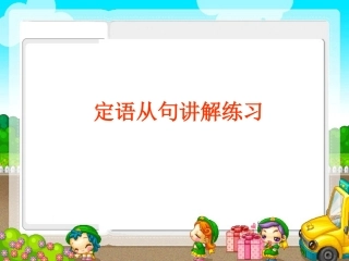 中考复习——定语从句