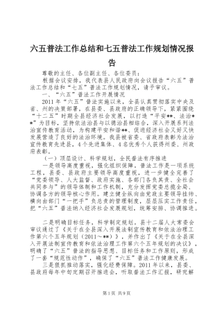 六五普法工作总结和七五普法工作规划情况报告 