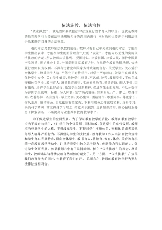 依法施教-依法治校