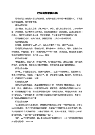 校运会加油稿6篇