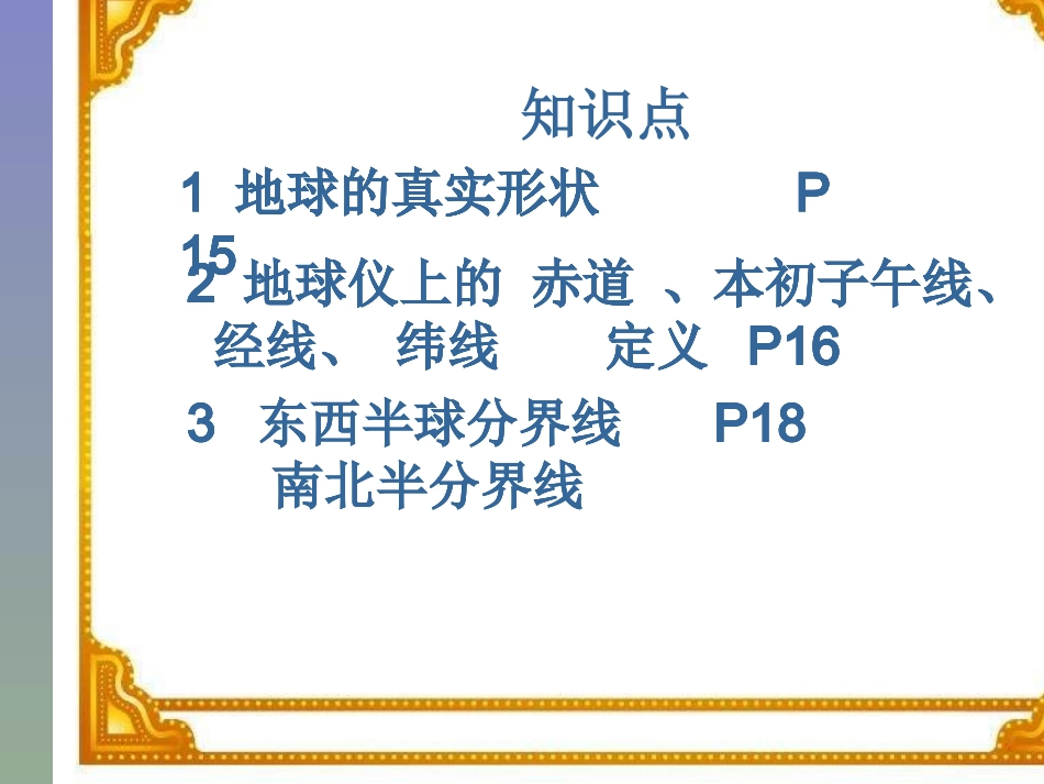第一章地球与地图地球仪复习_第2页