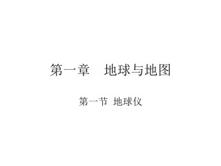 第一章地球与地图地球仪复习