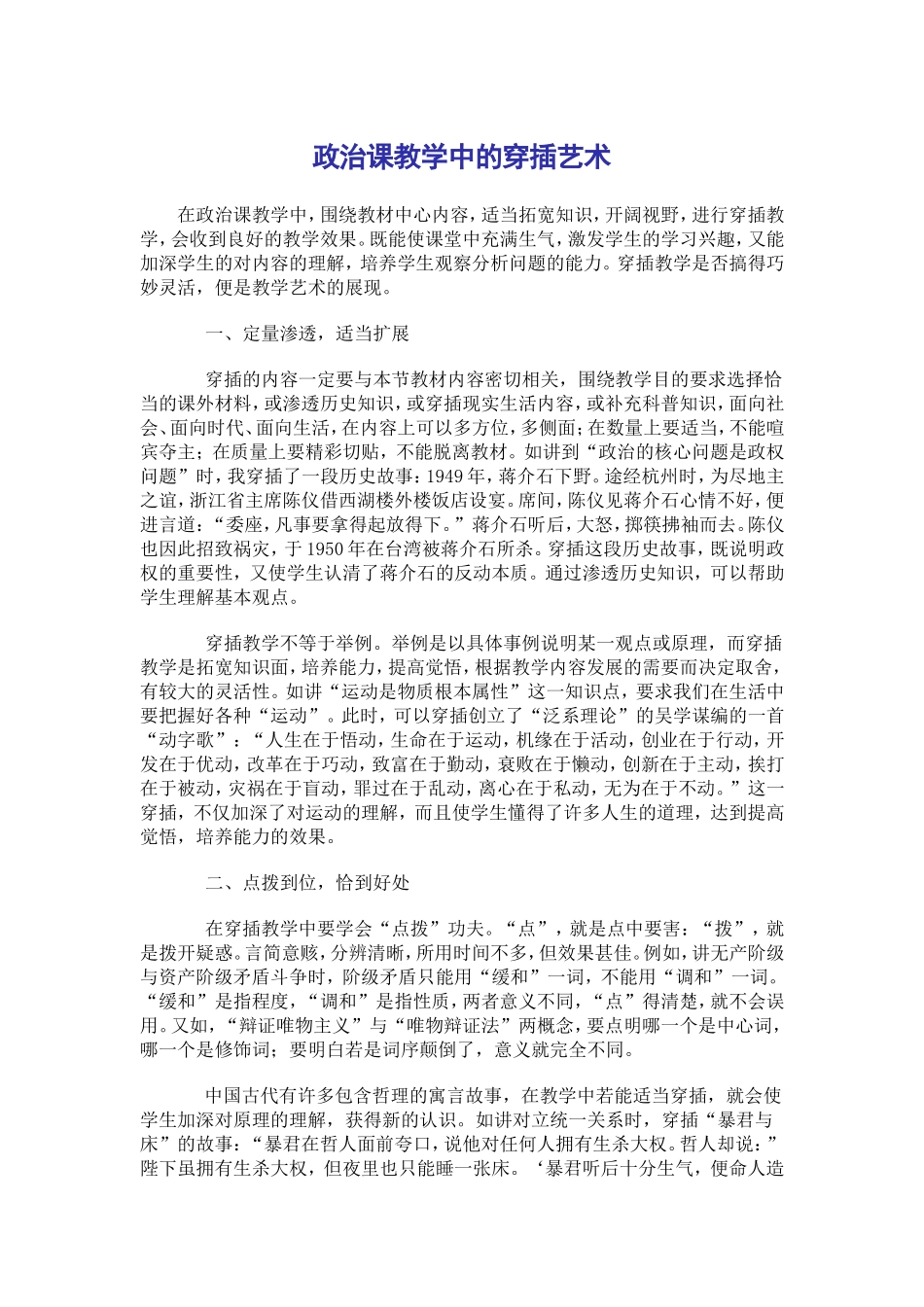 政治课教学中的穿插艺术_第1页