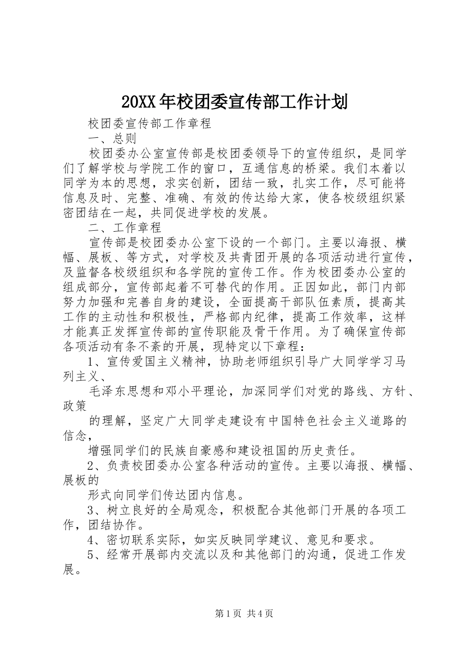 20XX年校团委宣传部工作计划 (3)_第1页