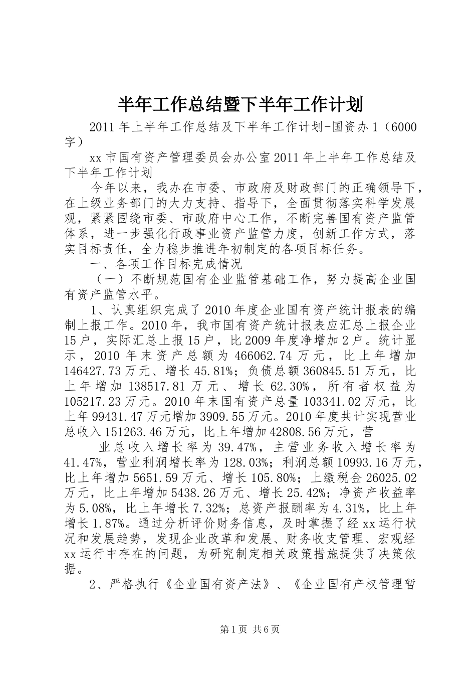 半年工作总结暨下半年工作计划 _第1页