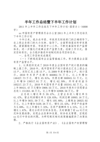 半年工作总结暨下半年工作计划 