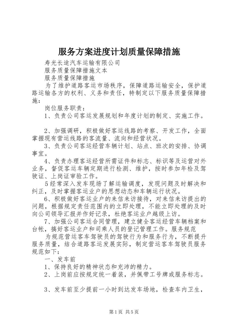 服务方案进度计划质量保障措施 _第1页