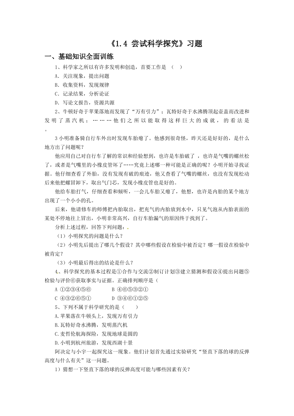 《1.4-尝试科学探究》习题1_第1页