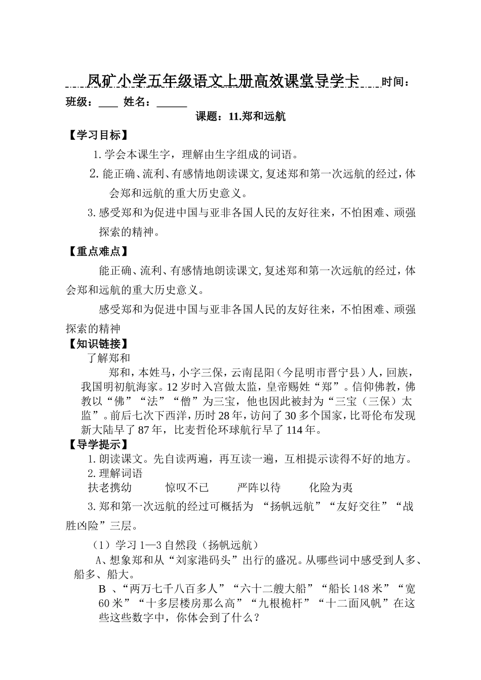 五年级语文《郑和远航》导学卡_第1页