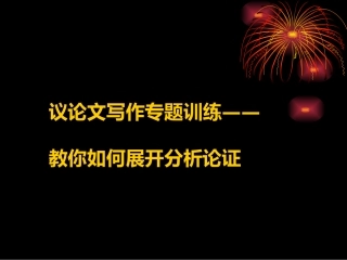 议论文写作专题训