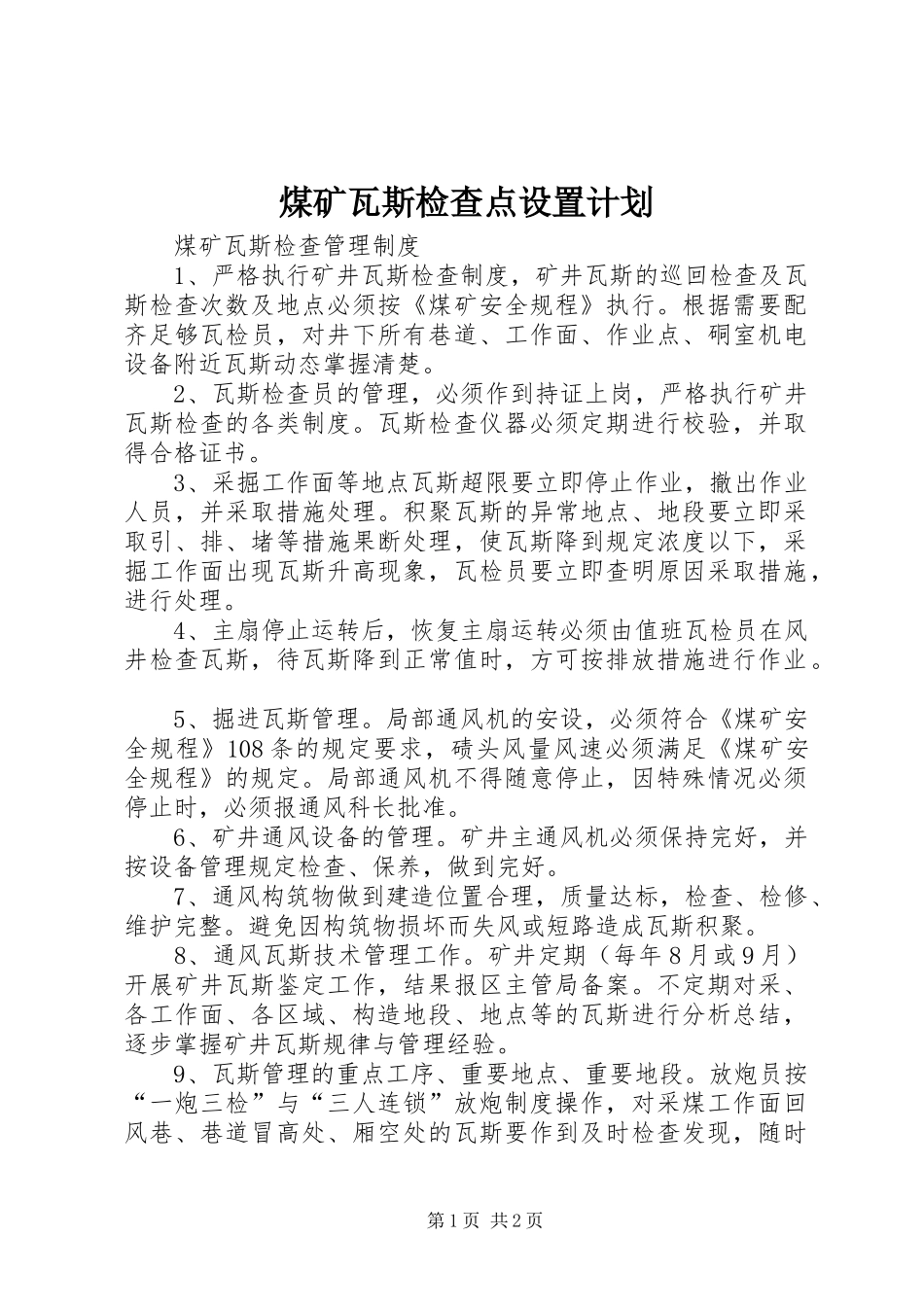 煤矿瓦斯检查点设置计划 _第1页