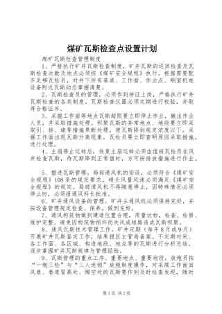 煤矿瓦斯检查点设置计划 