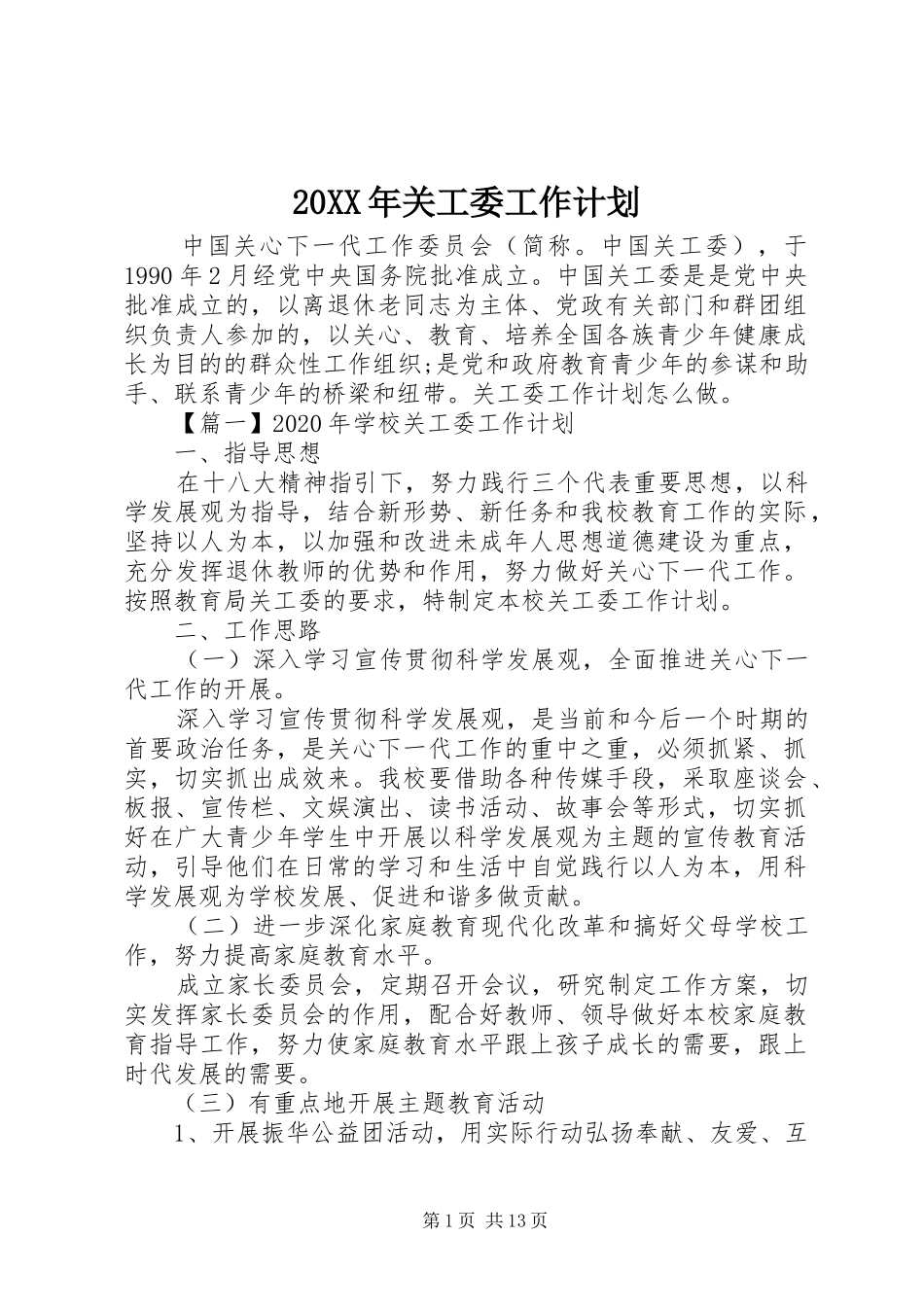 20XX年关工委工作计划_第1页