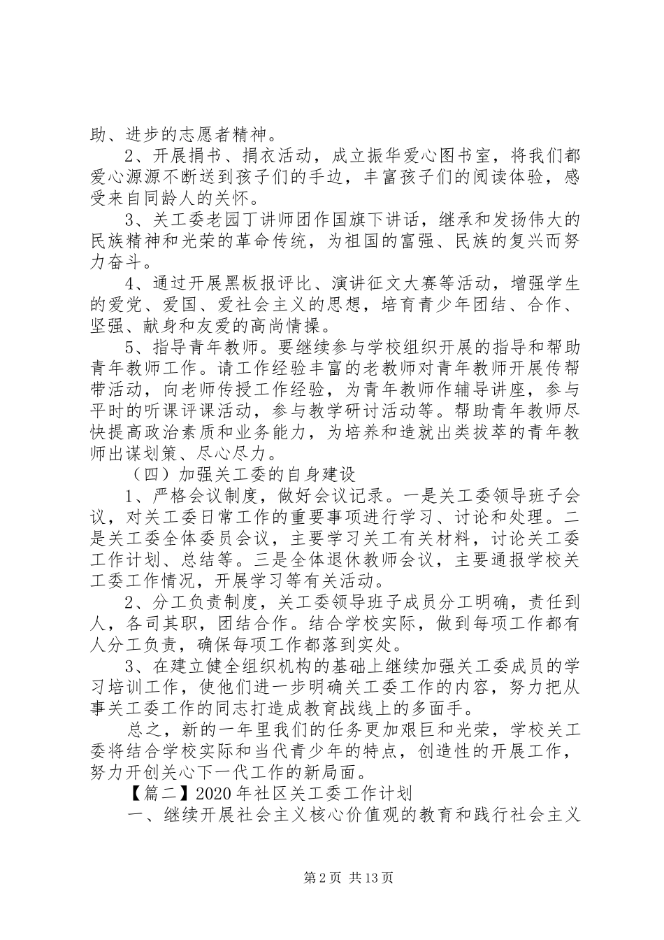 20XX年关工委工作计划_第2页