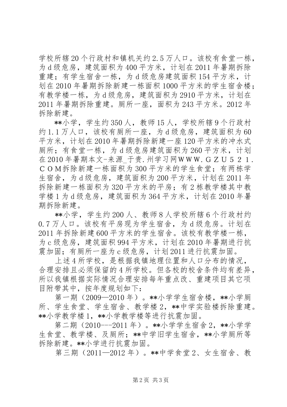 学校舍安全工程规划报告 _第2页