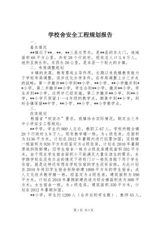 学校舍安全工程规划报告 