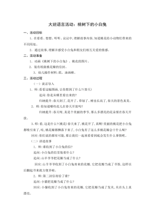 大班语言活动：桃树下的小白兔
