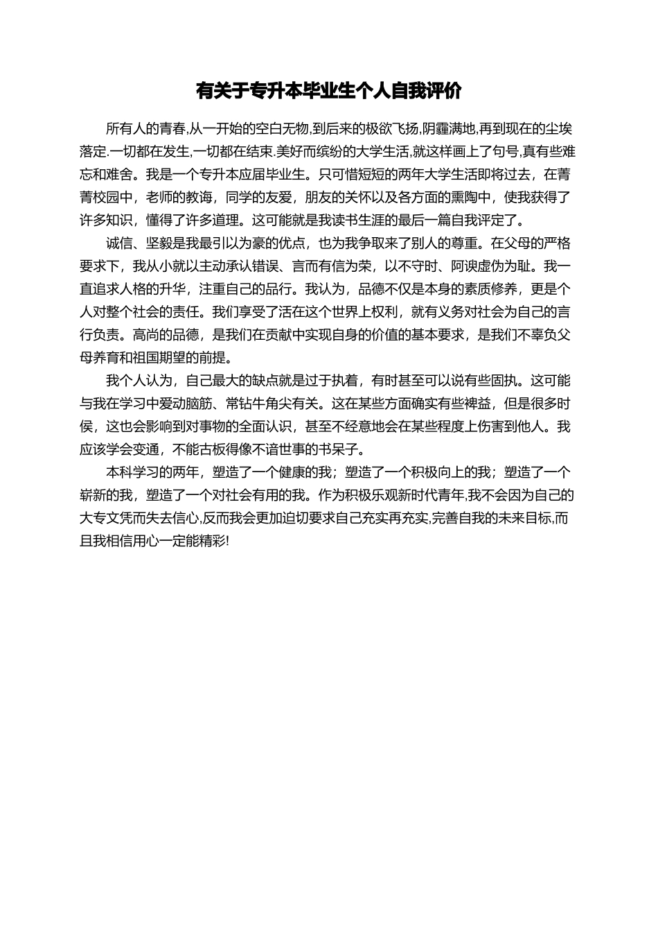 有关于专升本毕业生个人自我评价_第1页