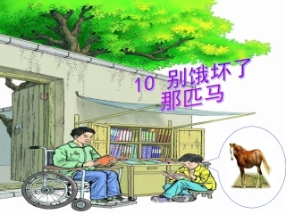 别饿坏了那匹马 